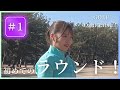 【ゴルフ推し勝 ガチ初心者の100切り計画～アイドル・南みゆかの場合～#31】遂に初コース！小澤美奈瀬が教えるティーショット攻略法#ゴルフ