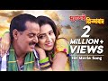 Dulabhai Jindabad | Bangla Movie Song | Dulabhai Jindabad | Dipjol | Moushumi | Bappy | Mim Dulabhai Jindabad | Bangla Movie Song | Dulabhai Jindabad | Dipjol | Moushumi | Bappy | Mim