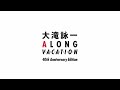 江口寿史、大滝詠一『A LONG VACATION』ジャケットをモチーフにしたポスターを作成　発売から40年を記念