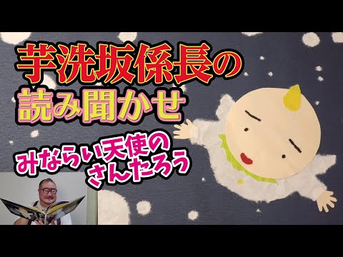 芋洗坂係長の読み聞かせ<br /> 「みならい天使のさんたろう」