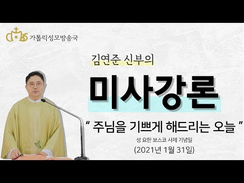  '주님을 기쁘게 해드리는 오늘' (2021년 1월 31일)