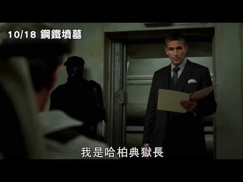 1018 鋼鐵墳墓 國際囚犯監獄簡介