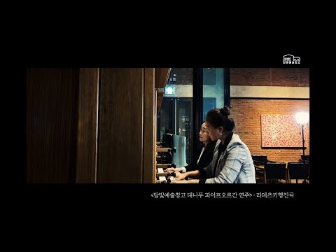 라데츠키 행진곡 - 대나무파이프오르간 연주