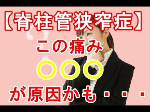 【脊柱管狭窄症】その痛み、〇〇〇が原因かも・・・