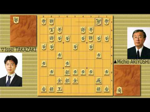 Famous Shogi Games: ARIYOSHI vs TAKAZAKI Mar. 10th, 2009