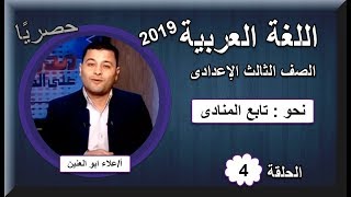 لغة عربية ثالثة اعدادى 2019 - الحلقة 04 - نحو (تابع المُنادى) تقديم أ/علاء أبو العنين