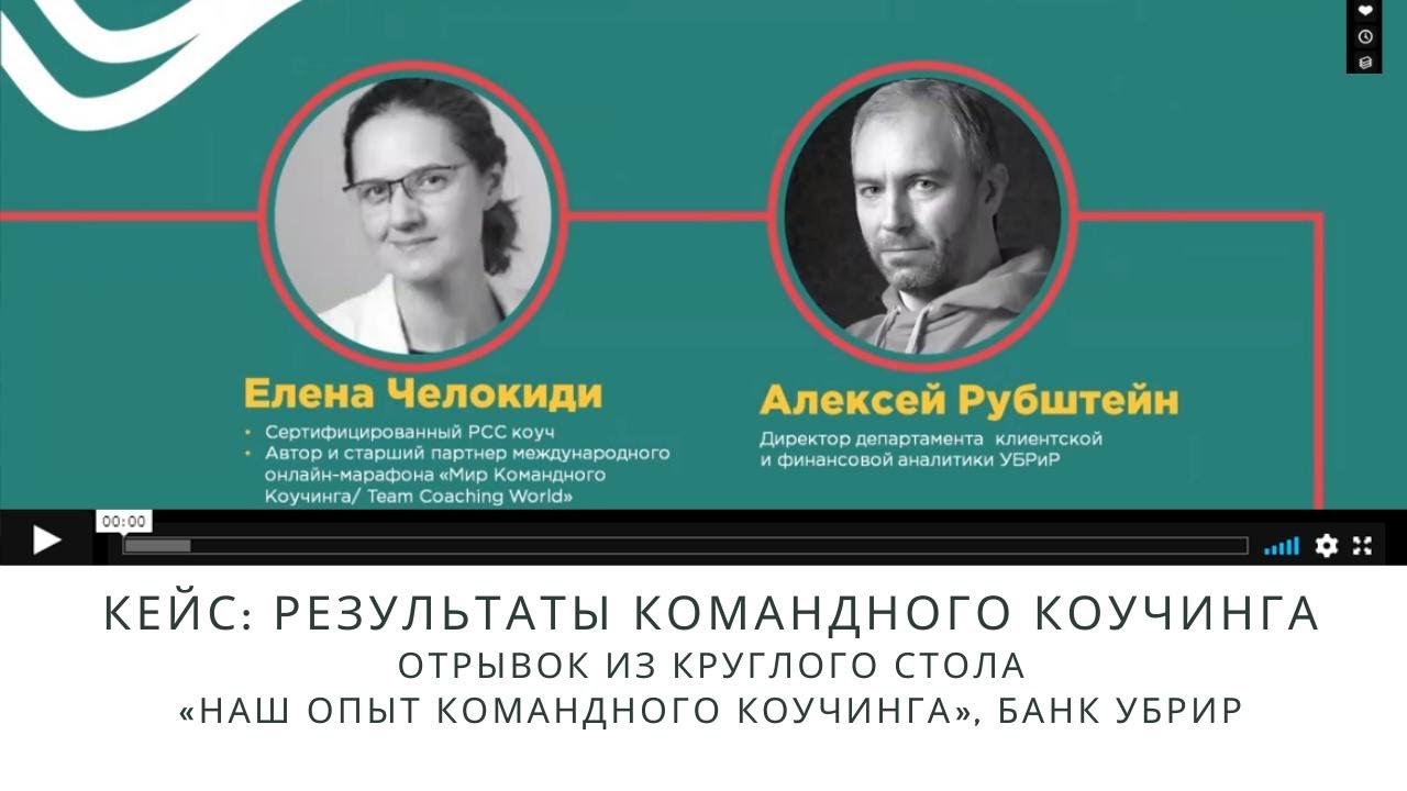 Отрывок из круглого стола «Наш опыт командного коучинга», банк УБРИР