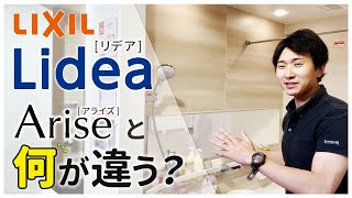 【徹底比較】リクシル新ユニットバス「リデア」はアライズと何が違う?