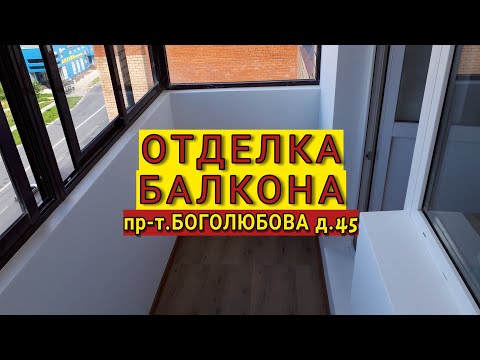 Отделка балкона пр-т Боголюбова д.45