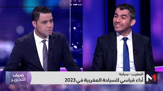 ضيف التحرير .. أداء قياسي للسياحة المغربية في 2023