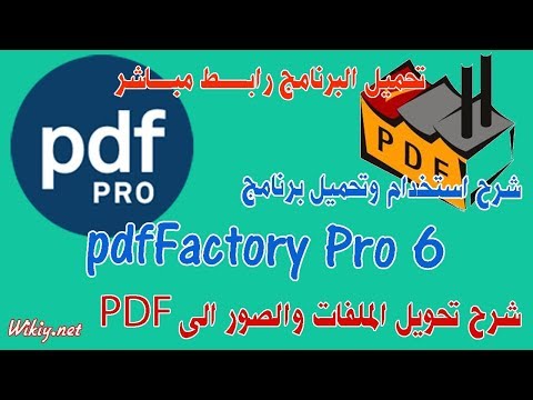 بسهوله حول المستند الى pdf | شرح برنامج6 pdfFactory Pro مع كيفية التفعيل