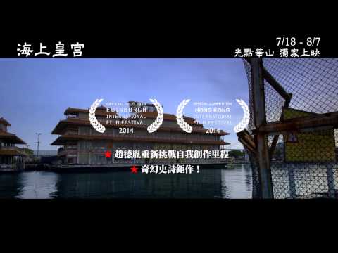 《海上皇宮》The Palace on the Sea-中文正式預告