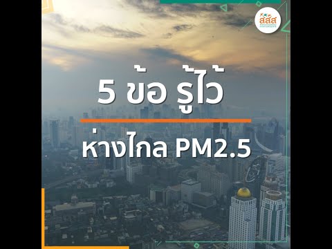 5 ข้อรู้ไว้ ห่างไกล PM2.5 ภัยร้ายจากฝุ่น PM2.5 สามารถป้องกันได้ เริ่มจากตัวเราเอง 
วันนี้ สสส. มี 5 วิธีง่าย ๆ ที่เริ่มได้ด้วยตัวเอง ในการช่วยป้องกันภัยฝุ่น PM2.5 มาฝาก มีอะไรบ้าง มาดูกันเลย
.
1. ทำความสะอาดบ้านทุกวัน
2. ติดตามสถานการณ์และสื่อต่าง ๆ
3. ลดเวลาทำกิจกรรมนอกบ้าน / ใส่หน้ากากอนามัย หรือ N95 ทุกครั้ง
4. เตรียมยาประจำตัว หากมีอาการผิดปกติ รีบไปพบแพทย์
5. ปลูกต้นไม้เพื่อลดฝุ่น
.
สสส. ร่วมสานพลังกับภาคีเครือข่าย ขับเคลื่อนให้เกิดการป้องกันและแก้ไขปัญหา PM2.5 เพื่อสร้างสังคมอากาศสะอาด ทำให้เกิดสุขภาวะที่ดี รวมทั้งป้องกันโรคภัยต่าง ๆ ที่เกิดจากมลพิษทางอากาศด้วย