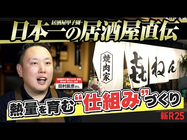 田村辰彦が日本一の焼肉店「㐂ねん」で実践する熱量あるチームづくりの秘訣