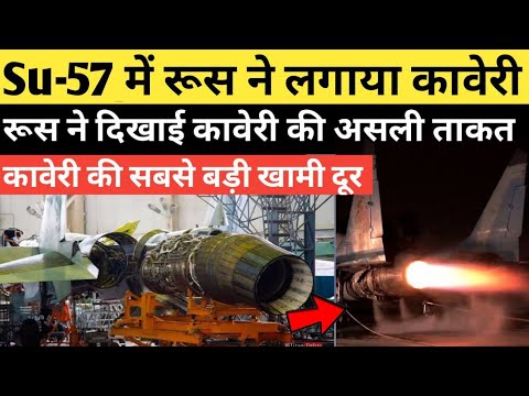 Russia ने Kaveri Engine में पाई बड़ी सफलता, SU-57 में लगाया Kaveri, Result आया चौंकाने वाला | Tejas