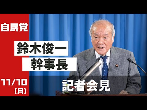 役員会後 鈴木幹事長 記者会見(2025.11.10)