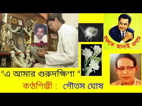 E Amar Gurudakshina by Gautam Ghosh(Kolkata ).