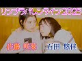 【リンプラバレンタイン2025】甘々バレンタイン 石田悠佳＆佐藤咲菜編