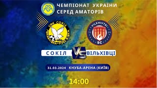 Чемпіонат України 2023/2024. Група 1. Сокіл – СК Вільхівці. 31.03.2024