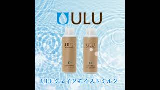 ULU(ウルウ) / ULU シェイクモイストミルクの公式商品情報｜美容