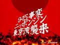 ファイ１０周年 〜９・１５事変　ニッポンジン東京湾襲来〜fai aoyama