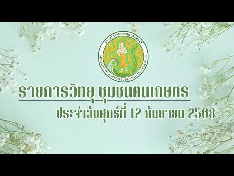 รายการวิทยุชุมชนฅนเกษตร ประจำวันที่ 12 กันยายน 2568