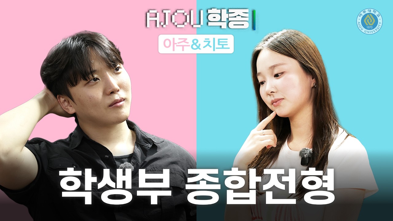 [아주입학TV] 블라인드 톡으로 서로의 전형 찾기 📱 | 학생부종합전형