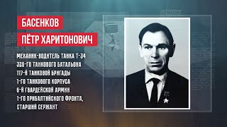 ГЕРОИ | ПЁТР ХАРИТОНОВИЧ БАСЕНКОВ