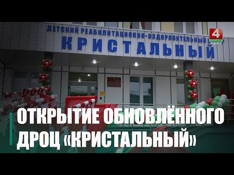 В Гомеле после реконструкции открыли детский реабилитационно-оздоровительный центр «Кристальный» видео