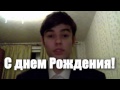 Поздравление для Юры Дегтярева