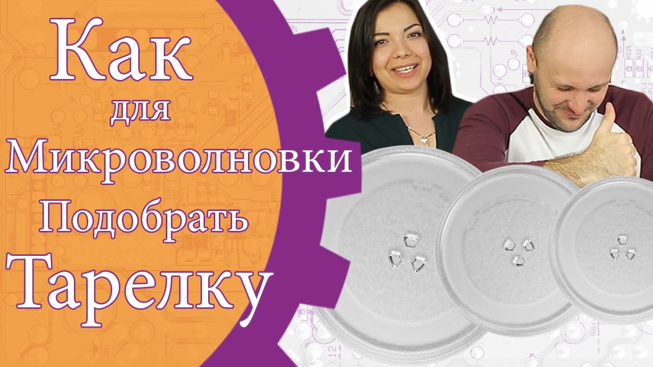 Как подобрать тарелку для микроволновой печи