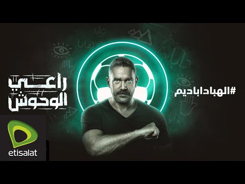 "الهباداباديم" هتاف الوحوش..شاهد أمير كرارة في إعلان اتصالات الجديد