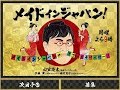 ✅  2019年12月2日に放送された「メイドインジャパン！」（TBS系）の3時間スペシャルについて、視聴者の間で驚きの声が広がっている。同番組は日本に在住、もしくは日本を訪れた外国人が、その滞在中に