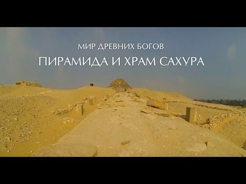 Мир Древних Богов: Пирамида и храм Сахура (Pyramid and Temple of Sahura)