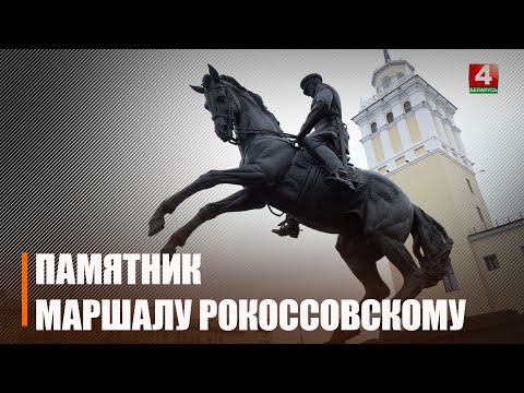 Памятник маршалу Константину Рокоссовскому торжественно открыли в Гомеле видео