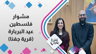 مشوار فلسطين | جفنا