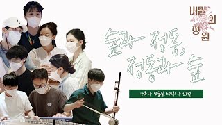 비밀의 정원｜아주 충분한 낭만, 가을 음감회 - 연습현장 스케치 (Feat. 정동기별단) 영상 썸네일