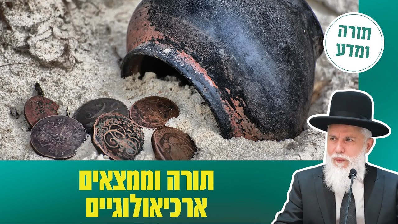 תורה ומדע עם הרב זמיר כהן – תורה וממצאים ארכיאולוגיים