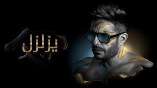 Hamaki - Yezalzel (Official Lyrics Video) / حماقي - يزلزل - كلمات