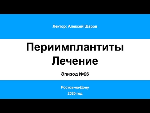 Периимплантит Часть 26. Ростов-на-Дону 2020