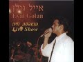 אייל גולן תפוחים ותמרים