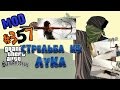 Стрелять из Лука для GTA San Andreas видео 1