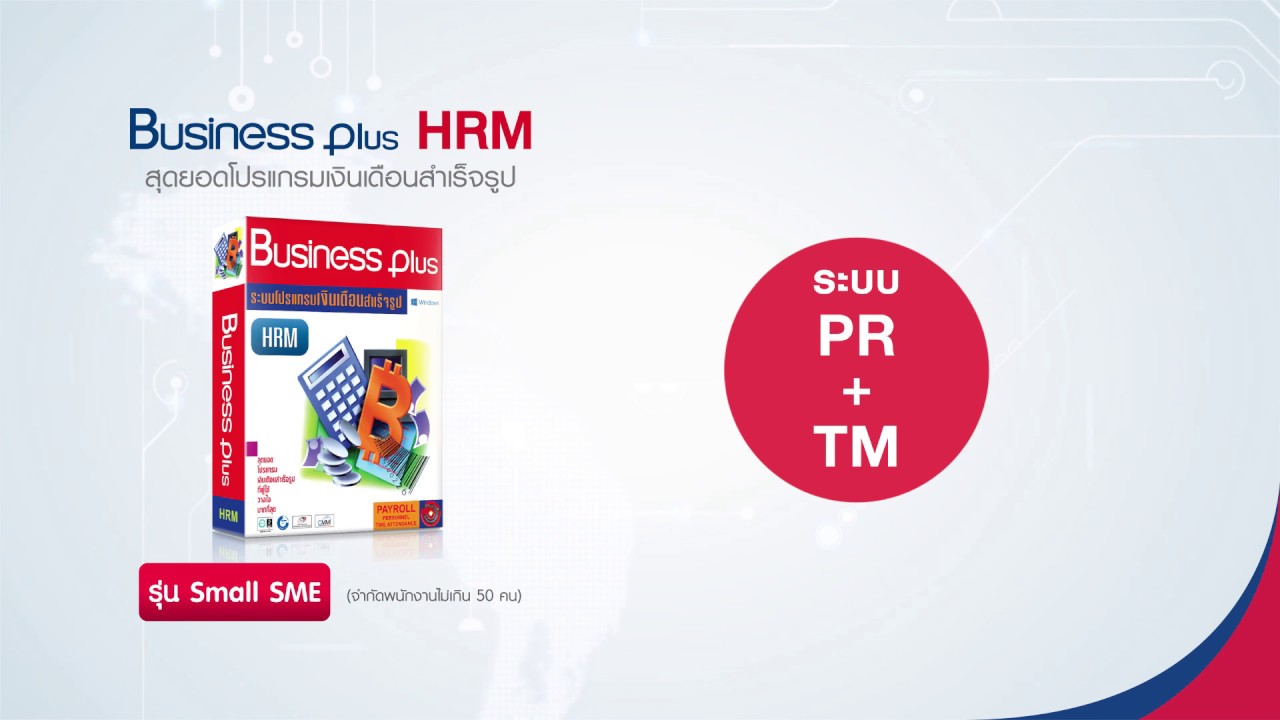 BUSINESS PLUS TM : Time Attendance รุ่น SMALL SME (จำกัดพนักงานไม่เกิน 50 คน)