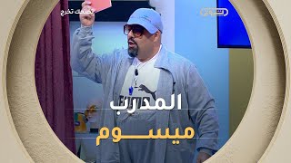 ميسوم باش يضحّك الجماعة لي بقات قلبها مدرب