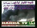 Neyshabour Explosionفاجعه نیشابورافشاگری دکتر اهورا پیروز خالقی یزدیwww.ahura.infowww.hakha.comThis shipment of Explosives were being carried on a Special Military Cargo train to Tehran-Iran by mullahs regime guards to be used in Shahyad Square on Hakha Maneshian Uprising Day(Hakha Day).This Special Cargo train crashed into another Train in Neyshabour Causing A Mass Destruction which occurred Few Hours after the accident when special explosives Exploded !The Mass Destructive Damages of these explosives were so Severe destroying up to 35 kilometers including firemen/cars/trucks/reporters and officials. People who were near were melted,their clothing remained.People who were further , their clothing were melted but their bodies remained punctured with holes.No one,not even Islamic Regime's Reporters stayed alive in this Mass Destruction which only comes next to Hiroshima and Nagasaki.Video evidences of people and surroundings were found and picked up by Rescue Helicopter arriving later on the scene.