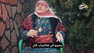 ذاكرة ثورة | الحجّة أم أدم من قرية عورتا