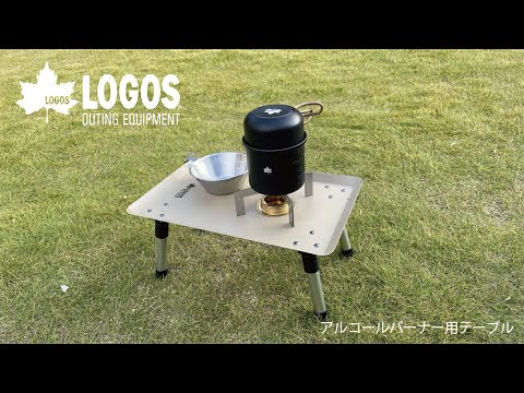 アルコールバーナー用テーブル|ギア|家具|テーブル|製品情報 アルコールバーナー用テーブル|ギア|家具|テーブル|製品情報