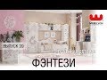 Комод Фэнтези