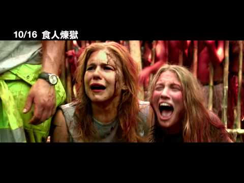 【食人煉獄】預告 
