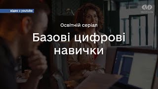 Цифрова освіта — у бібліотеці